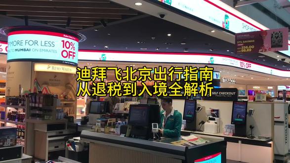 迪拜国际机场T3飞北京首都国际机场T3实用出行指南,从退税值机到离境入境全流程解析。
一、离境迪拜T3流程 · 先退税后托运
1. 自助机操作:找到退税区(VAT Refund)退税自助机,先扫描护照,再输入护照号和航班号。系统将会自动显示购买商品、消费金额、退税额(通常为消费额的5%)。
2. 分情况处理:
✅普通商品:在退税自助机上即完成验证。
✅贵重物品(手表、名包、高档化妆品等):自助机则大概率不能通过验证,要联系工作人员,打开行李箱🧳人工核对所购贵重物品后,工作人员在专属的平板上确认完成验证。切记此贵重物品不能够托运!因为您到退税窗口选择退税方式的时候,还要第二次查验。
3. 领取退税款:完成以上步骤后,正常办理值机、托运、走人工通道,护照盖章,过关安检。
进入候机区后,找到退税柜台,选择微信/支付宝/Visa卡等方式领取退税款。小额即时到账,大额约1-3工作日。
二、 候机与登机
• 候机厅有机场提供的免费Wi-Fi,无需输入个人信息,直接连接即可。
• 登机后,航班提供两次餐食(起飞1小时后发午餐、降落前2小时发晚餐)。
三、 抵达北京T3流程
1. 入境:下机后可使用自助闸机刷护照过关。
2. 取行李:乘坐机场小火车(第一次停车不下,第二次停车再下)前往行李转盘。
3. 出关:领取行李后通过海关绿色“无申报通道”出关。
4. 进市区:最便捷方式是乘坐首都机场线地铁,直达市区。
祝您旅途一切顺利,享受愉快的旅程!✈️🌿
#旅行#迪拜#旅游攻略#Vlog #记录