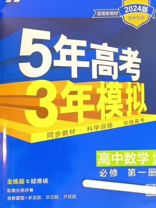 高中数学同步复习别乱买!五三同步练习册把近5年高考真题和近3年模拟题挑好了,跟课本进度完美适配,刷题不用费时间筛选,练一道有一道的效果,帮你高效抓重点!#高中同步练习册 #高效学习 #高中数学 #5年高考3年模拟