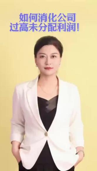 如何消化过高未分配利润#财税干货