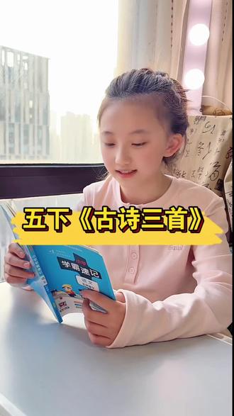 #五年级 下册《古诗三首》知识点速记,寒假晨读安排起来#知识点总结 #小学语文 #学霸秘籍 #家长必读