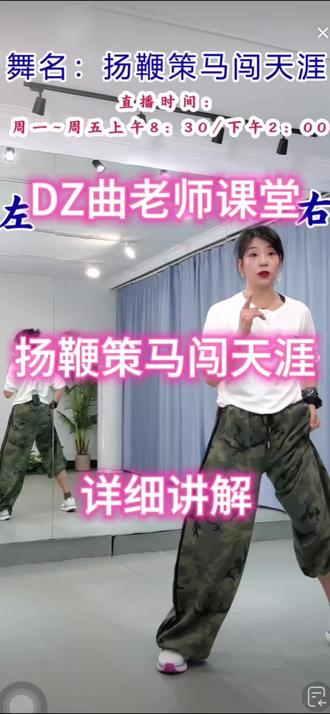 #扬鞭策马闯天涯 DZ曲老师超详细讲解