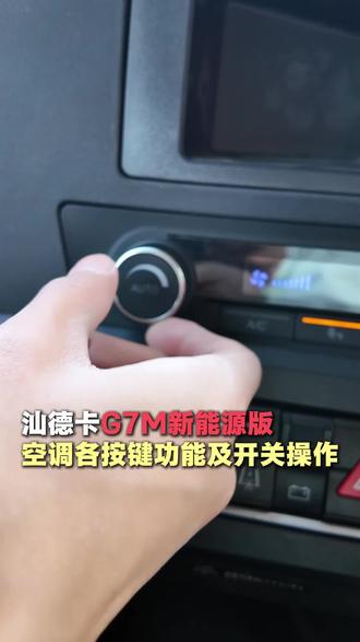 天冷时汕德卡G7M新能源版空调怎么调节,一条视频全看懂#重卡 #汕德卡 #新能源牵引车