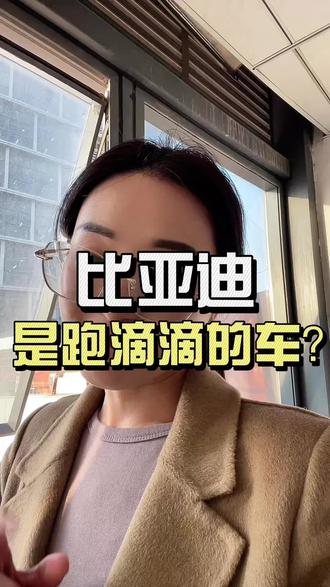 人家自己花钱买的比亚迪,还被你们嫌弃上了!
#就想说点大实话 #内容太过真实 #比亚迪 #老实人说老实话 #一般人不告诉他