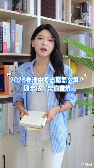 2026株洲中考志愿怎么填?四步法,帮你避坑!#中考#高中#升学规划#职高#技校