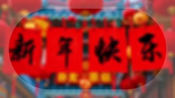 长垣市银河小学,童心迎元旦,欢乐满校园系列活动。