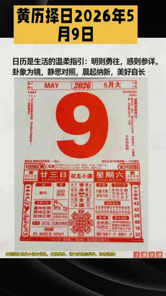 2026年5月9日,立夏时节,三火相聚,火气比较大,宜三思而后行!黄历伴我行。