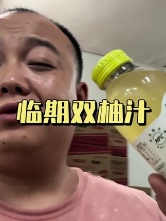 临期的双柚汁,这价就是买个玻璃瓶都值了吧!#双柚汁