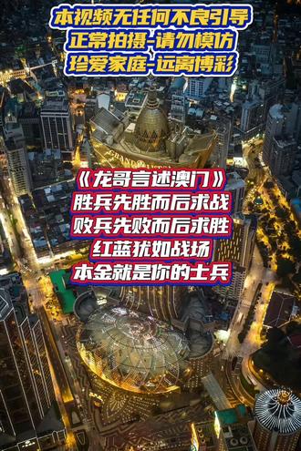 胜兵先胜而后求战 败兵先败而后求胜,红蓝如战场 本金就是你的士兵!#澳门旅游 #澳门娱乐 #澳门攻略