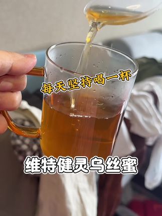 这乌丝蜜是真的不能再喝了!!尴尬期都不知道咋出门了,不愧是老祖宗严选的,太牛了!!!#蜂蜜 #维特健灵