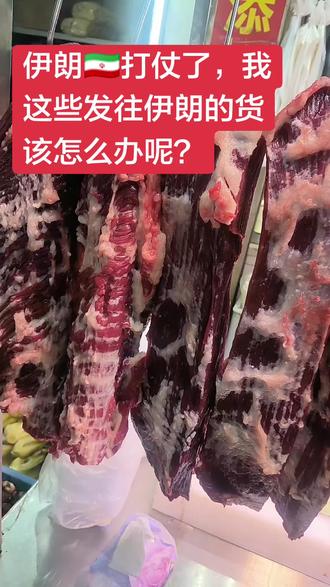 伊朗打仗了我这些发往伊朗的货该怎么办呢?#现宰黄牛肉 #鲜牛肉 #伊朗vs美国 #战争