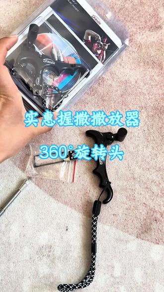 360°旋转撒放器头,四指握撒手感舒适,按下扳手撒放方便#撒放器 #握撒 #握撒撒放器 #撒放器自动开合