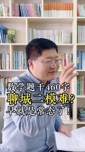 数学题干460字,聊城二模难?早就是常态了!聊城一位小学生家长把高三二模试卷拿过来咨询张老师:二模考试好难?是不是题太偏了!小学应该怎么准备?#聊城 #高三二模 #阅读 #小学 #同城教育@DOU+小助手