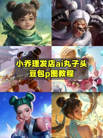 小乔理发店ai丸子头豆包p图教程来啦
小乔理发店ai丸子头豆包口令 小乔理发店ai丸子头怎么弄 小乔理发店ai丸子头指令 王者英雄ai丸子头 #王者农药 #小乔理发店 #丸子头 #豆包ai #豆包P图已经nextlevel了