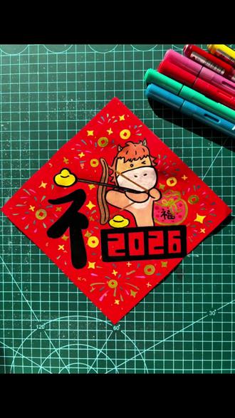 画一个马到“撑弓”,2026马年福字,马到成功,马上来财!#马年福字#马年#新年#福字#画马