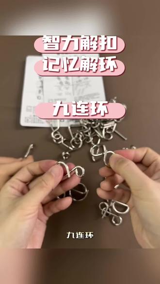 “娃总爱抱着手机平板刷不停?
试试这个几块钱的智力解扣!
一套8种难度,越玩越上头,
孩子一拿到手就研究到停不下来,
悄悄练专注力和逻辑思维,
大人也能一起玩,超解压!
一杯奶茶钱都不到,赶紧给娃安排上!”
#益智玩具 #儿童好物 #宝妈好物分享 #智力解扣 #专注力训练