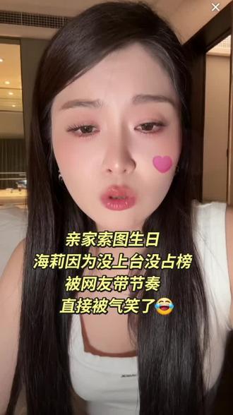 海莉没上台也没占榜,你说是因为什么呢😂@索图 @海莉#索图大舞台 #生日 #海莉 #屏幕录制
