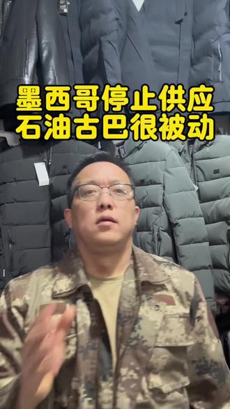 墨西哥停止向古巴出口石油#热点新闻#热点话题#古巴#墨西哥#石油