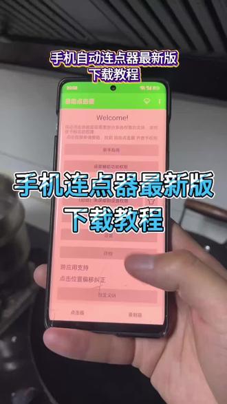 手机连点器下载教程 手机连点器 连点器下载#连点器 #连点器真香 #连点器的妙用 #连点器使用教程