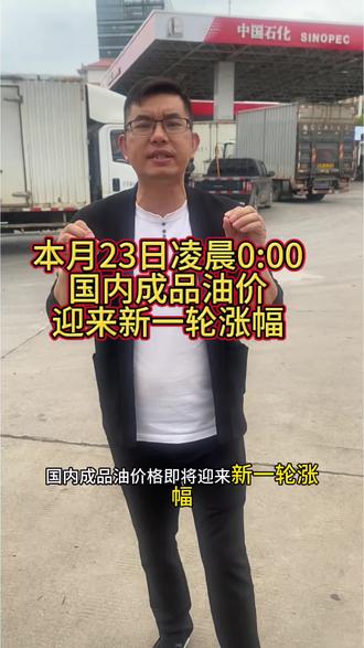 最新消息:本月23号凌晨0:00,国内成品油价格即将迎来新一轮涨幅,在当前货运市场运价持续不涨的情况下,势必会给货运司机增加新的成本,所以选择一款靠谱的电车很重要#新一轮成品油调价 #纯电货车 #福田#货运行业 #纯电卡车