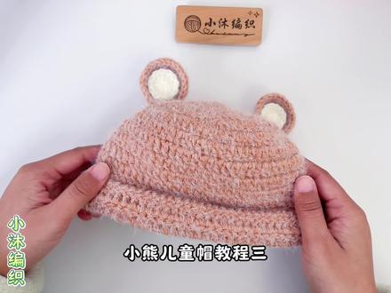 小熊儿童帽:教程三(钩织耳朵)#钩针编织 #手工diy #毛线编织 #手工编织零基础教学 #钩织帽子