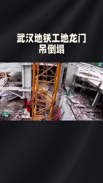 #武汉地铁工地龙门吊倒塌#这是个真实的事情 #基础设施建设 #安全责任重于泰山