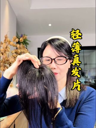 无痕轻薄真发片 扁塌头遮白发的小神器来了#无痕轻薄真发片 #真发补发片 #真发遮白发神器 #无痕真发发片