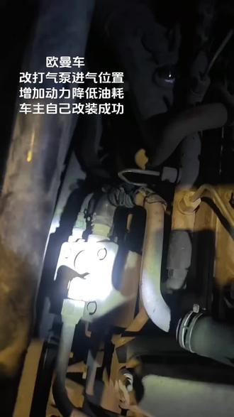 欧曼改打气泵进气位置,来自车主的反馈,完美改装,增加动力@DOU+小助手 #货车 #卡车司机 #卡车 #欧曼 #diy