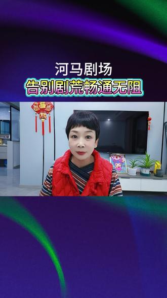 河马剧场告别剧荒畅通无阻#河马剧场#短剧