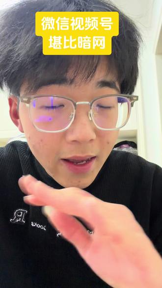 我奶真的被视频号毁了,凌晨三点多还在给我分享视频号#即兴评论#内容过于真实#视频号 #压力#青年创作者成长计划