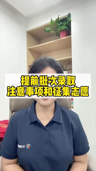 提前批此录取注意事项 征集志愿即将开始 #高考 #征集志愿 #志愿报考注意事项 #志愿填报规则 #中博智教