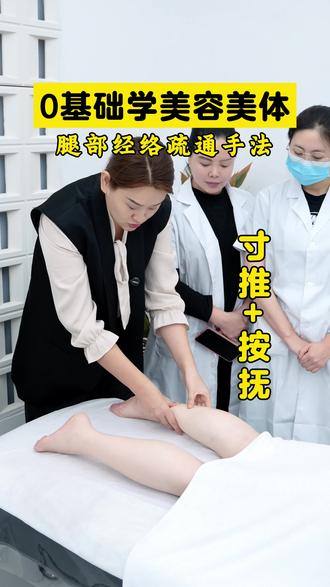 小白上手美体第二步,寸推加按抚,腿部经络疏通详细教程来啦! #零基础学美容美体 #沈阳艾尚职业技术学校 #招美容学员 #腿部经络疏通