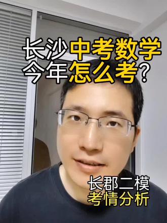 长沙中考数学今年怎么考 #长沙 #中考数学 #初三数学 #考情分析 #同城教育