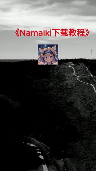《秘境开启》namaiki游戏详细安装教程 #namaiki #游戏