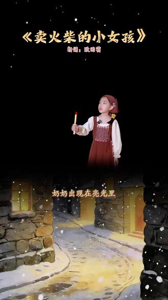 情景朗诵《卖火柴的小女孩》
👧🏻雨萌(一年级)
从刚开始的磕巴、卡词,到如今的深情表达,一字一句尽显努力的足迹!正所谓锲而不舍,金石可镂💯#少儿口才 #播音主持 #少儿朗诵 #教育 #动听语文