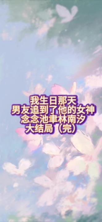 《我生日那天,男友追到了他的女神》念念池聿林南汐 《我生日那天男友追到了他的女神后续全文》念念池聿林南汐后续全文#我生日那天男友追到了他的女神 #念念池聿林南汐 《我生日那天男友追到了他的女神小说大结局》念念池聿林南汐大结局
过年前,我哥一脸幽怨地跟我吐槽:
「我好兄弟背着我谈恋爱了!不仅推了所有的局,连游戏开黑都准点消失...」
「老妹,今年就剩你和我两个单身狗相依为命了。」
我心里偷笑。
指尖划过手机里池聿刚发来的那句“想你”。
傻哥哥,今年只剩你了。
我和你的好兄弟早就谈上了。
我哥又说:
「不过这老铁树总算开了花。」
「还说12月13日是他这辈子最重要的日子,终于追到了喜欢很久的人。」
那天正是我的生日。
我暗爽,以为他是在暗戳戳秀恩爱。
直到那天,我哥拽着我去超市“抓奸”。
「池聿这小子,今天非得看看他藏得严严实实的小女友是谁。」
我还在想怎么跟我哥摊牌。
下一秒,就被我哥推到身前做了挡箭牌。
目光所及,眼前俨然一对亲昵的小情侣正在挑年货。
我愣住。
周身血液寸寸冻结。
那男人正是我谈了一年的男朋友。
池聿。