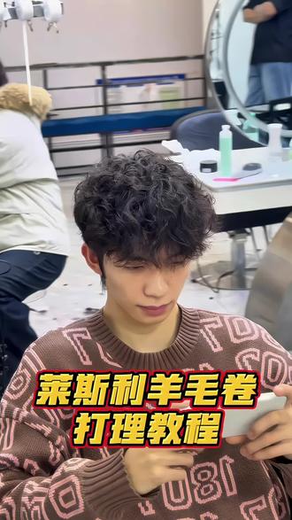 合肥男士烫发推荐莱斯了羊毛卷#羊毛卷#莱斯利羊毛卷#莱斯利卷#合肥男士烫发#合肥男士发型设计