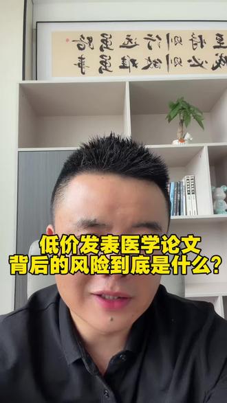 #医学论文 #论文骗局 #职称评审 #论文发表 #学术期刊 低价发表医学论文背后的风险到底是什么?