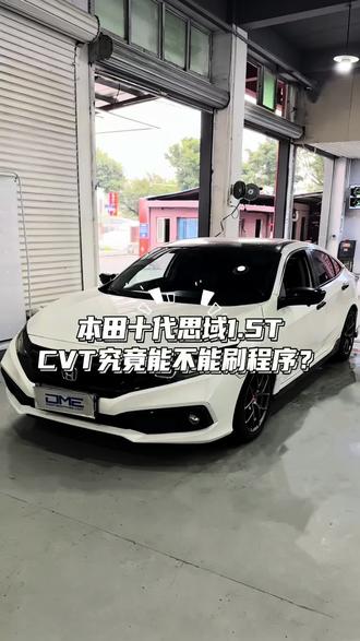 十代思域已经有很多人在玩了!!!为什么还有这么多人担心刷一阶CVT会出问题呢?#思域#本田思域 #ecu特调#晒出你的爱车