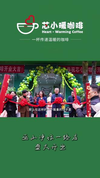 2月5日,芯小暖【巫山净坛一路店】盛大开业🎉🎉🎉
以爱为芯,以善为暖,每一次选择,皆是公益助力❤️
诚邀您共赴这场暖心之约,同传善意与美好~🌹#芯小暖咖啡 #无声天使 #无声咖啡 #一杯传递温暖的咖啡