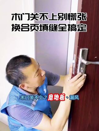 门窗关不严有异响?别愁,同城专业团队快速解决,左下角立即预约#门窗维修 #门窗 #家居维修 #门锁 #除了感情啥都修