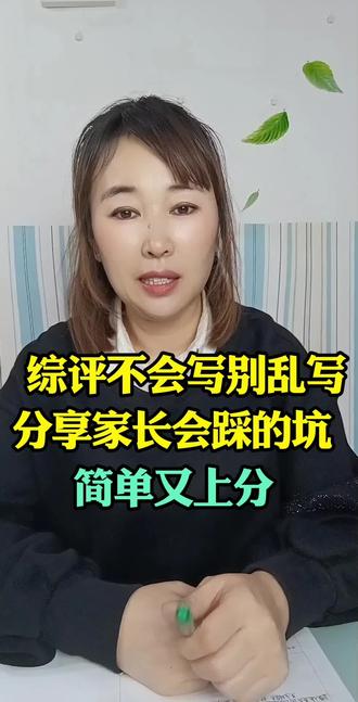 #综合素质评价初中 #综评 #综评很多家长都会踩的坑,简单又加