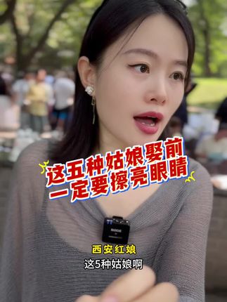 这五种姑娘娶前一定要擦亮眼睛#西安#西安脱单#同城相亲脱单#相亲