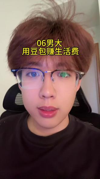 #豆包 的第一批获利者出现了#在校大学生