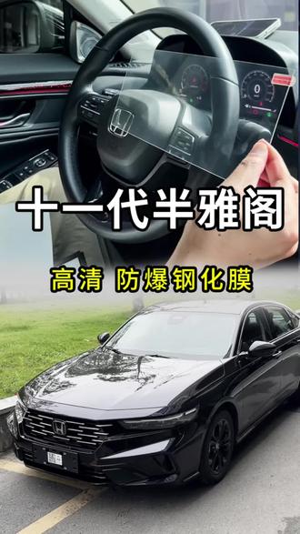 新提的雅阁肯定给自己爱车贴一张钢化膜啦,不然刮花了怎么办?#雅阁 #十一代半雅阁 #汽车用品 #十一代雅阁 #车品推荐