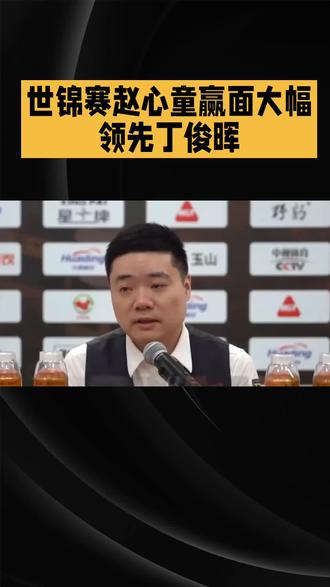 世锦赛赵心童赢面大幅领先丁俊晖#单杀世界冠军 #选手心态 #赛事诚意天花板 #这个赛季台球太强势了 #乔氏大师赛全球总决赛8强