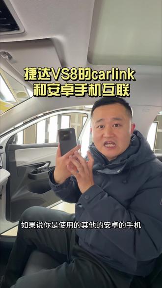 捷达VS8的carlink 和安卓手机互联!#捷达VS8美好相联 #捷达心动瞬间