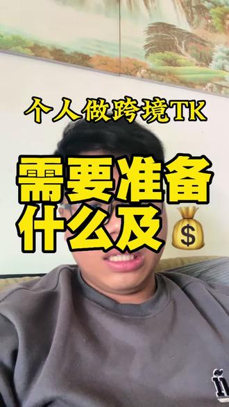 个人做PK跨境需要准备什么,新手小白必看#跨境电商 #tiktok #tk美区#美区二审