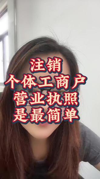 网上注销个体工商户是最简单的。#营业执照#营业执照注销#注销公司