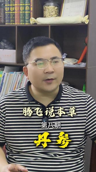 腾飞说本草|第八期|血瘀不通、胸闷、痛经?丹参最通血管#丹参 #中药材 #大健康 #中医文化 #药材
