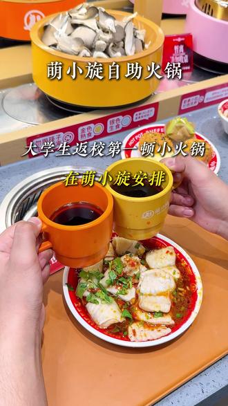 大学生返校第一顿自助火锅,在萌小旋安排上了 #萌小旋自助火锅 #美食分享 #自助餐 #火锅约起来 #体验萌小旋一人一锅